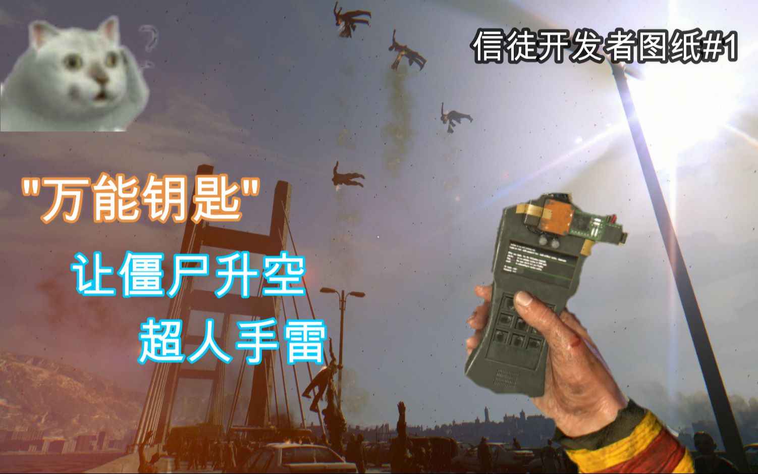 消逝的光芒万能钥匙让僵尸升空的超人手雷信徒开发者图纸2