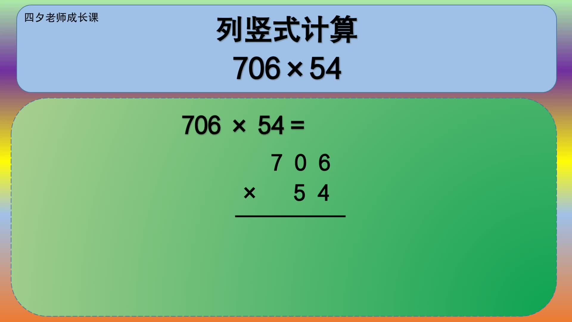 四年級數學:列豎式計算706×54