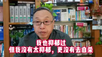 Télécharger la video: 我也抑郁过，但我没有太抑郁，更没有去自杀