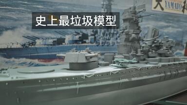 富士美1/700 二战日本海军-重巡洋舰“妙高”号模型制作合集_哔哩哔哩_