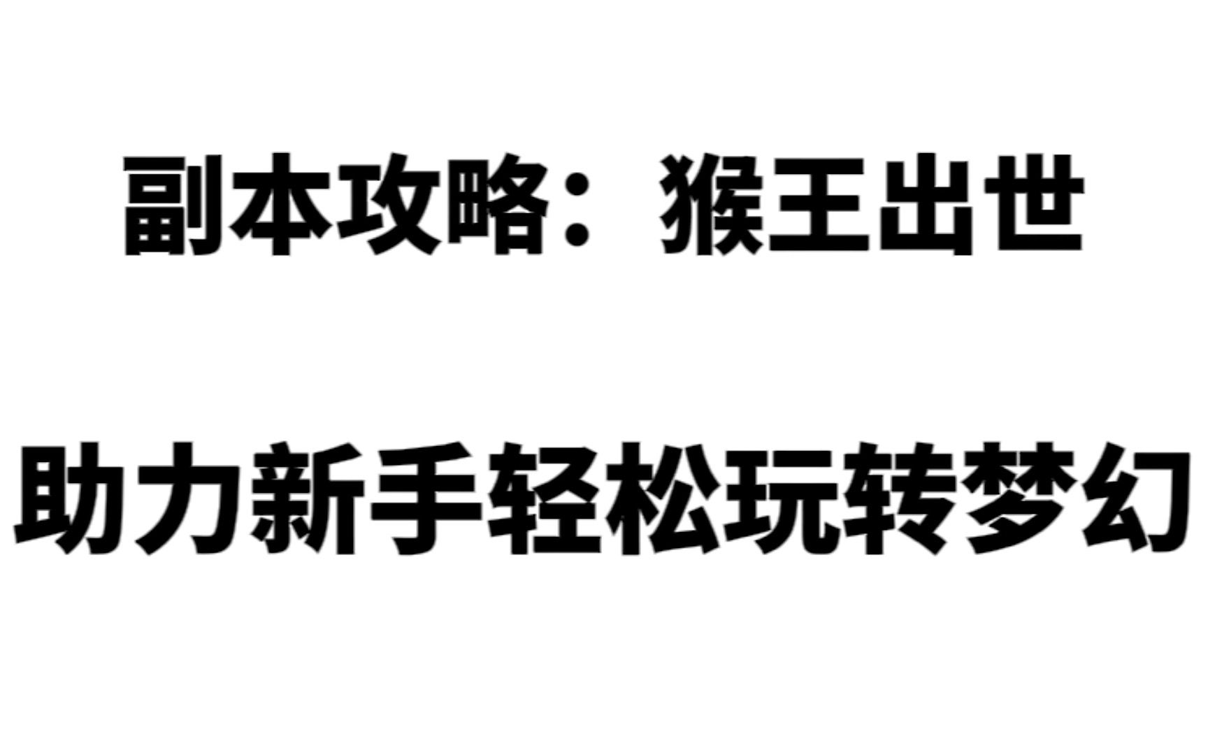 梦幻西游:猴王出世,详细攻略.隐藏剧情,小技巧,小花招,简单易懂.哔哩哔哩bilibili梦幻西游