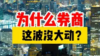 为什么券商，这波没有大动