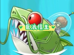 植物大战僵尸2无人见过的深海之怪『巨浪僵王们』