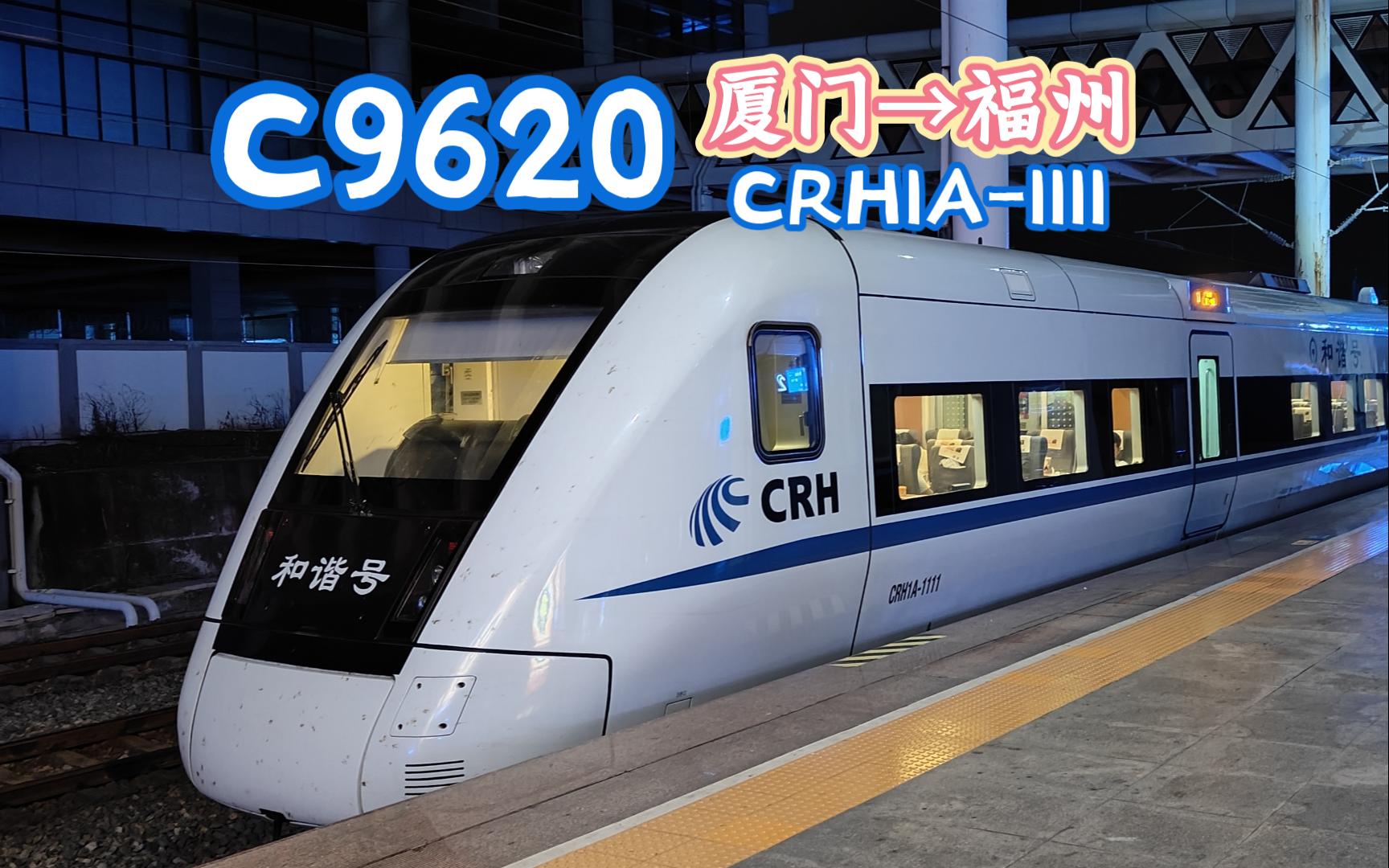 【拍车】C9620 厦门→福州 南昌局福州段 CRH1A1111 莆田进站哔哩哔哩bilibili