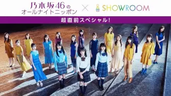 02 乃木坂46のオールナイトニッポン超直前スペシャル 哔哩哔哩 Bilibili