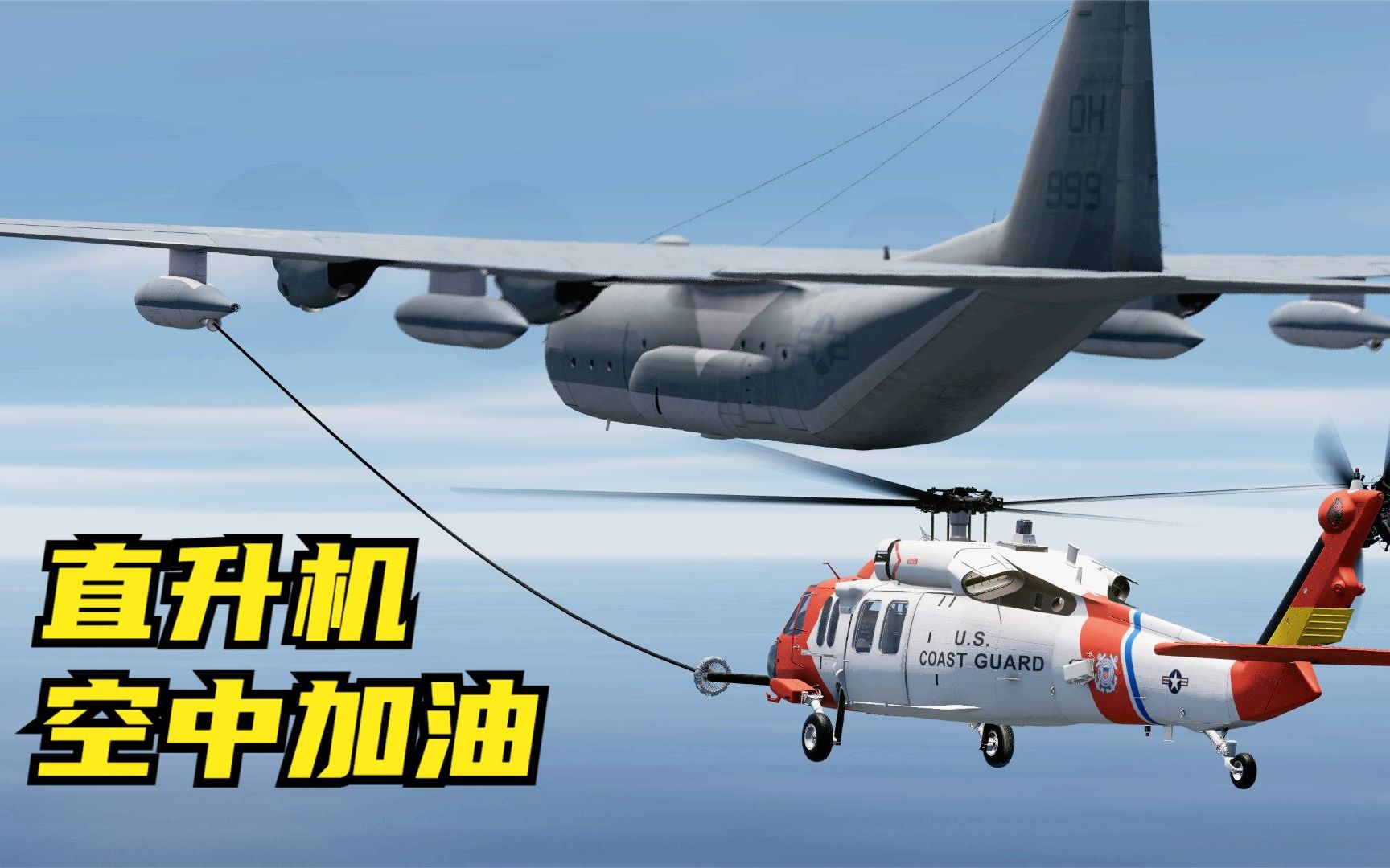 [图]难得一见的画面，黑鹰武装直升机空中加油！DCS