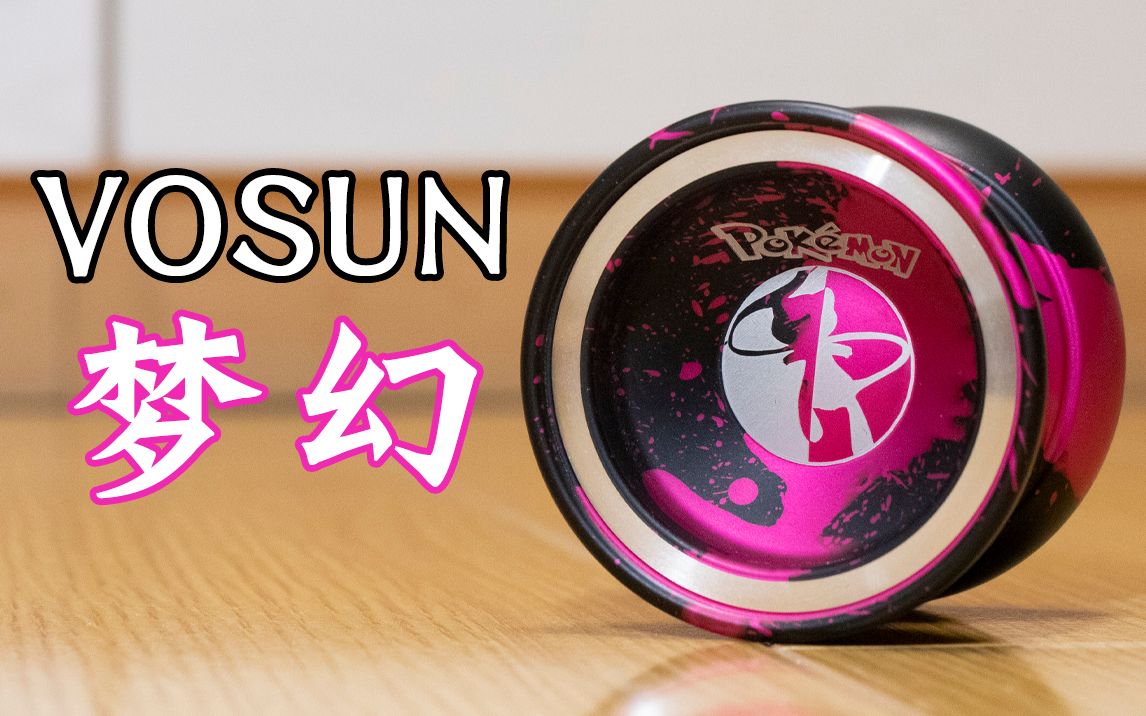 vosun 宝可梦 梦幻涂装的 悠悠球