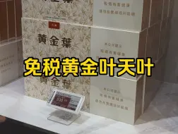 珠海免税店的国烤价格，黄金叶天叶，黄金叶天尊