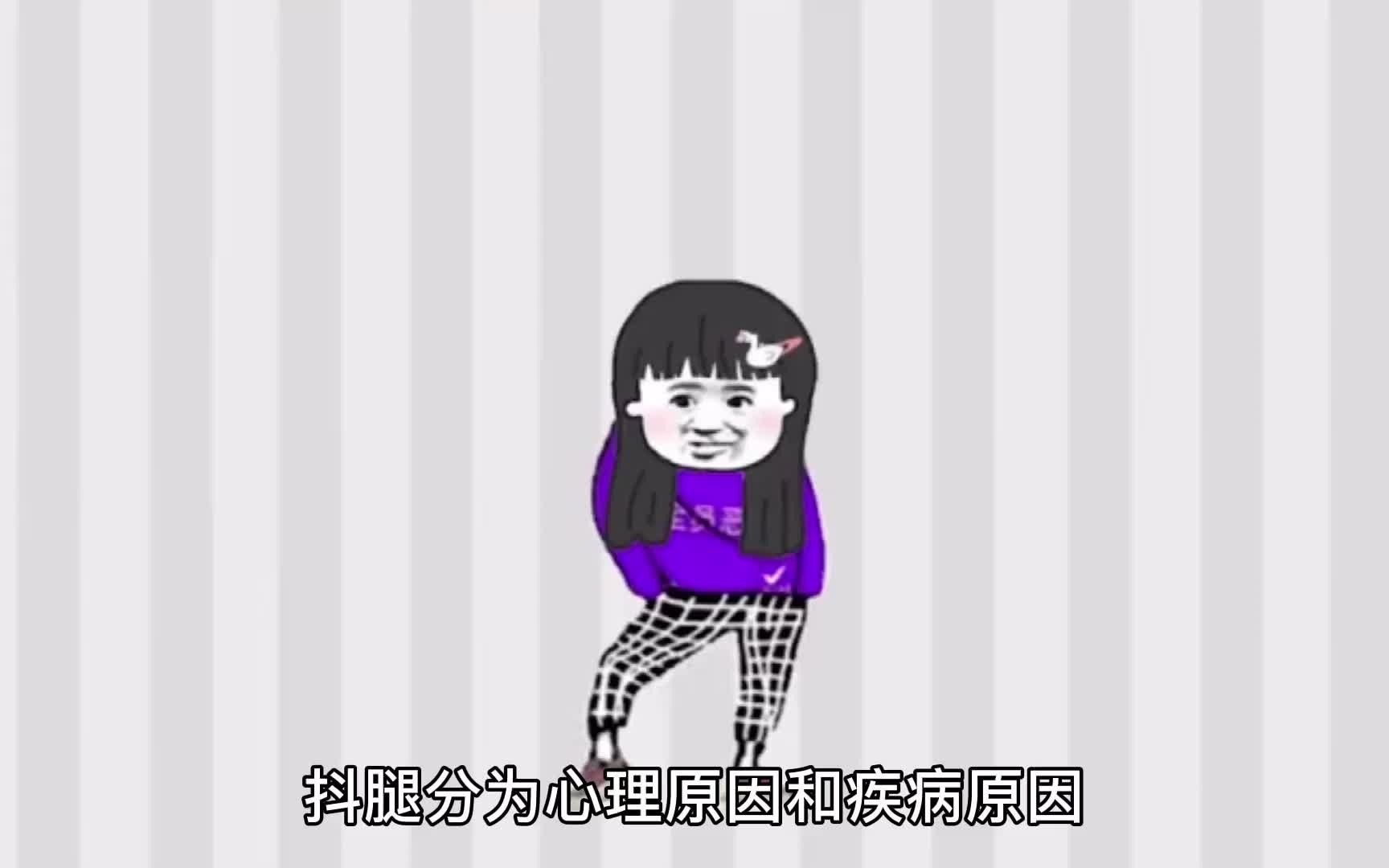 人为什么会“抖腿”!哔哩哔哩bilibili