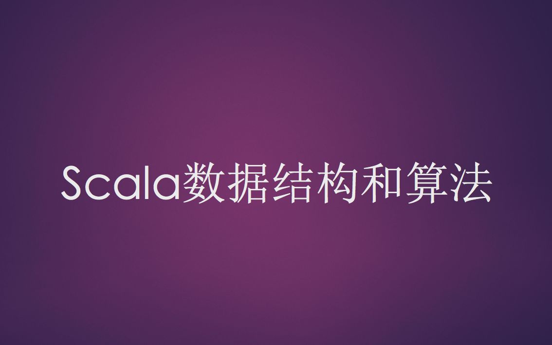 【大数据成神之路】Scala数据结构和算法哔哩哔哩bilibili