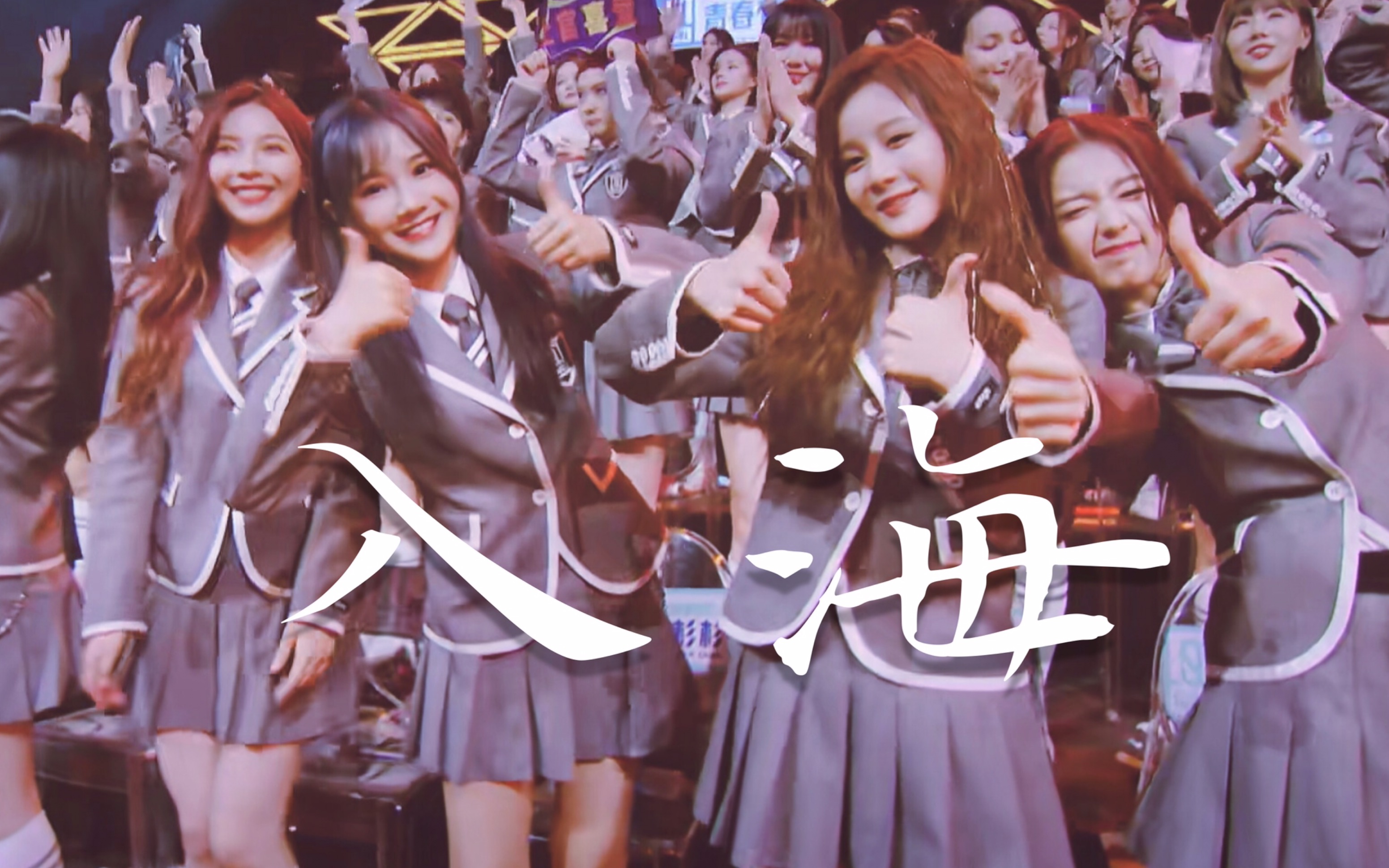 【青春有你2全回顾|一周年|成团以后 】"我们跃入人海 高处相见"