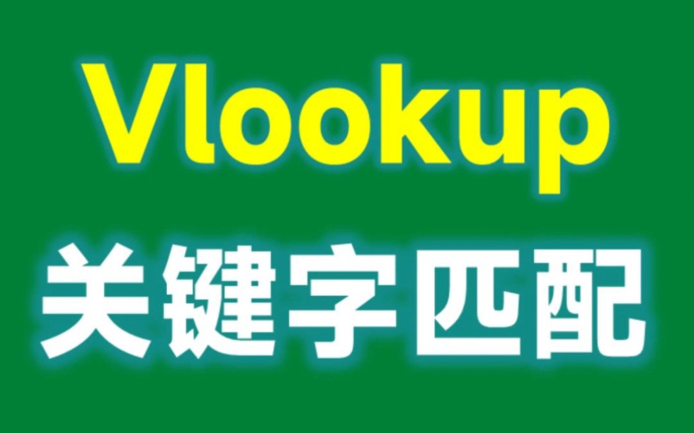 Vlookup关键字匹配,1个*号就搞定!哔哩哔哩bilibili