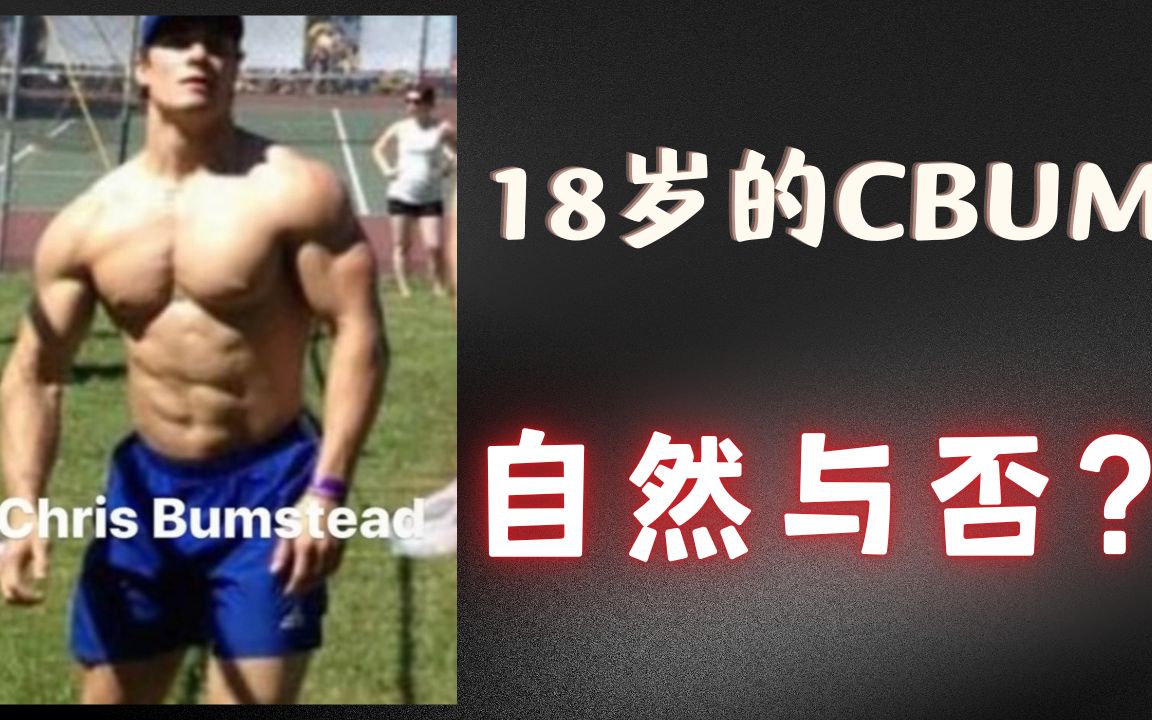 【顶级基因】18岁的CBUM是自然的吗?哔哩哔哩bilibili