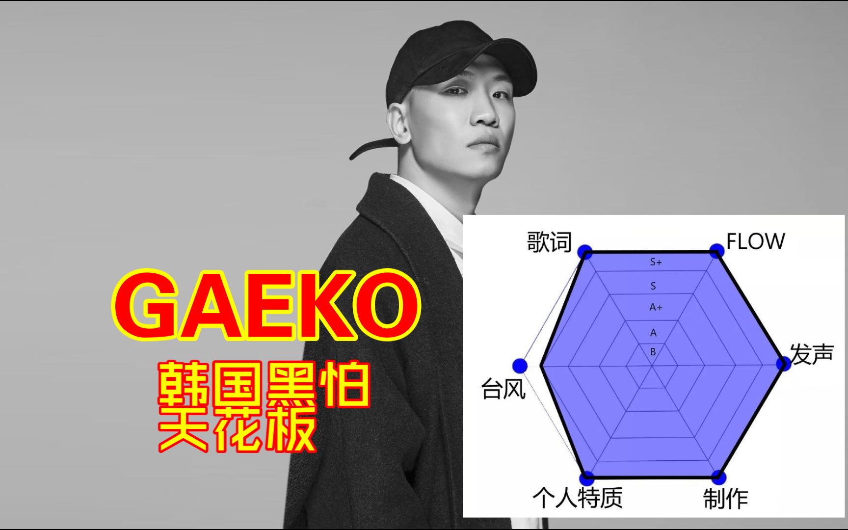 GAEKO  南韩rapper六边形实力评级,纯主观评价,纯个人喜好,如有异议,以你为主哔哩哔哩bilibili