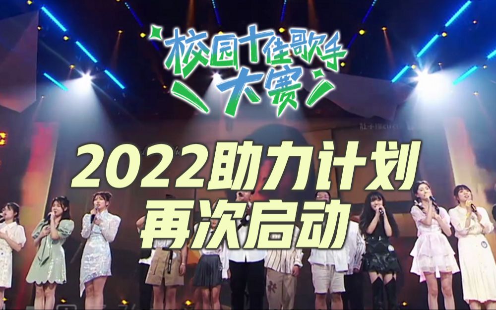 [图]2022校园十佳歌手大赛助力计划-秋季学期 再次启动！