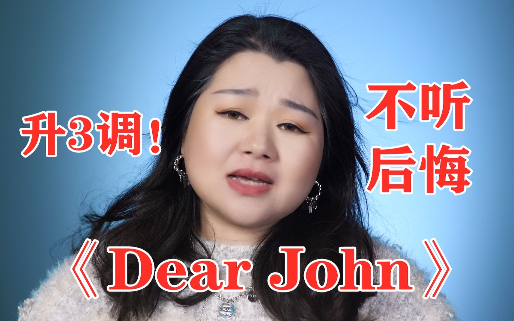 [图]8秒后高能！素人挑战升调版《dear john》！