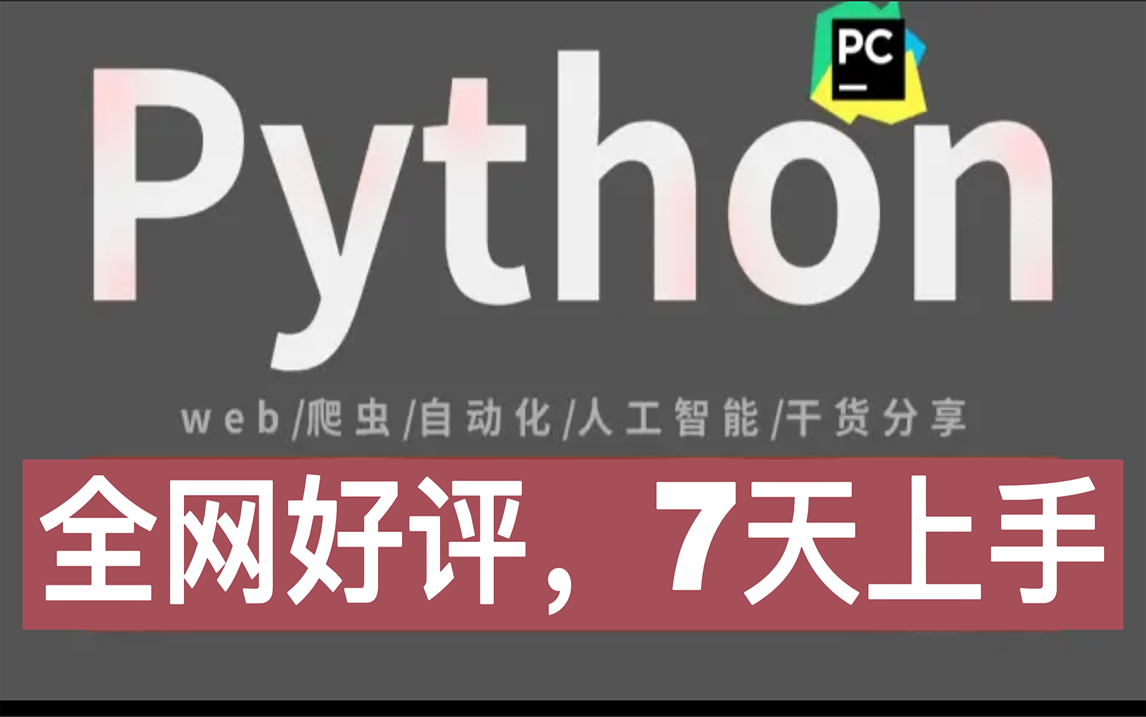 全网最好评,7天即可上手的Python入门到精通教程哔哩哔哩bilibili