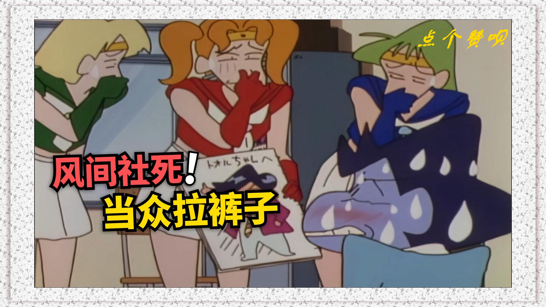 《蜡笔小新》风间社死,居然在大姐姐面前拉了裤子,还是软的那种