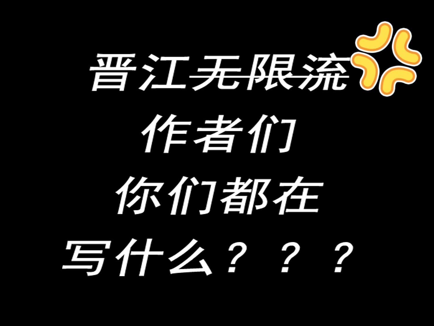 [图]论晋江无限流小说三板斧