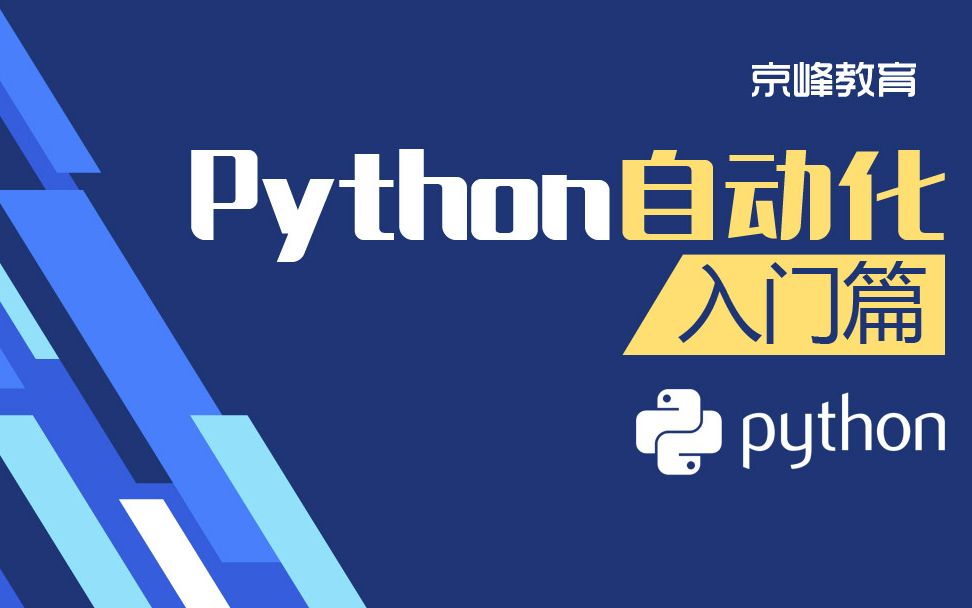 python自动化入门到精通哔哩哔哩bilibili