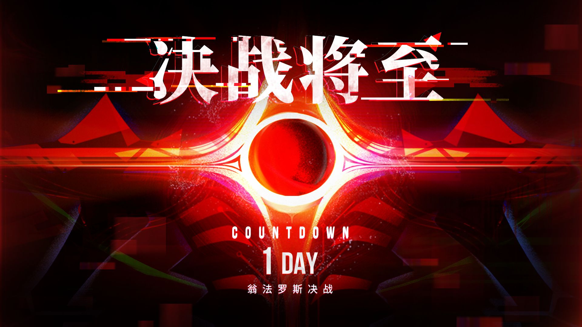 《崩坏:星穹铁道》战前快讯 • 其五 | 决战倒计时