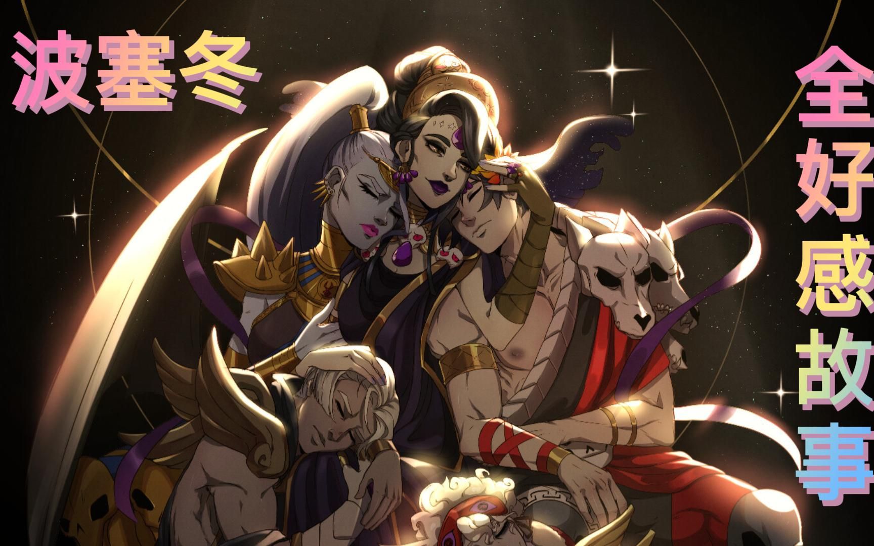 hades黑帝斯波塞冬全好感故事