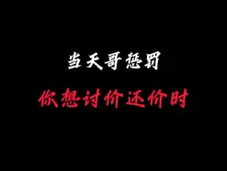 Tải video: 对惩罚讨价还价，你是不想好了