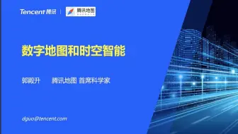 【腾讯地图专家开讲1】互联网地图的前世今生