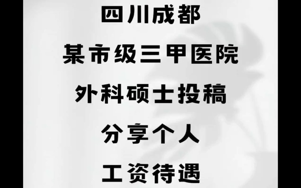 四川成都某市级三甲医院,外科硕士投稿分享个人工资待遇哔哩哔哩bilibili