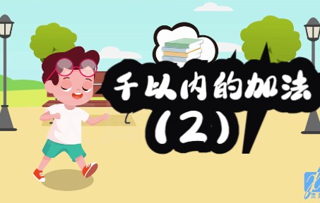 [图]【小学数学动画学习】你知道三位数加两、三位数的计算方式有2种么？