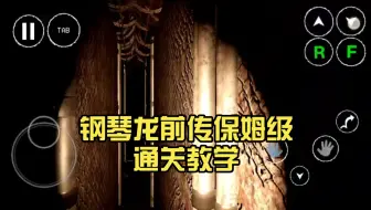 最细！钢琴龙前传保姆级通关教学