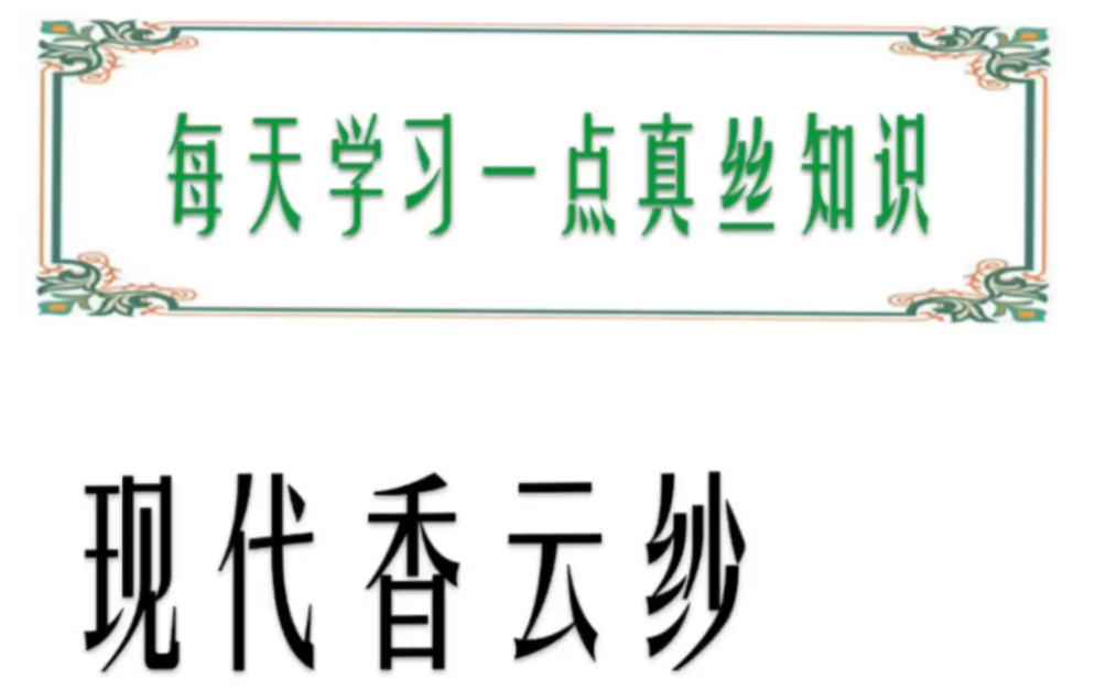 每天学习一点真丝知识 | 现代香云纱都有哪几种?哔哩哔哩bilibili