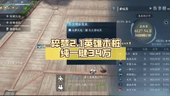 Descargar video: 碎梦2.1英雄木桩纯一键34万（无药无猴无buff）