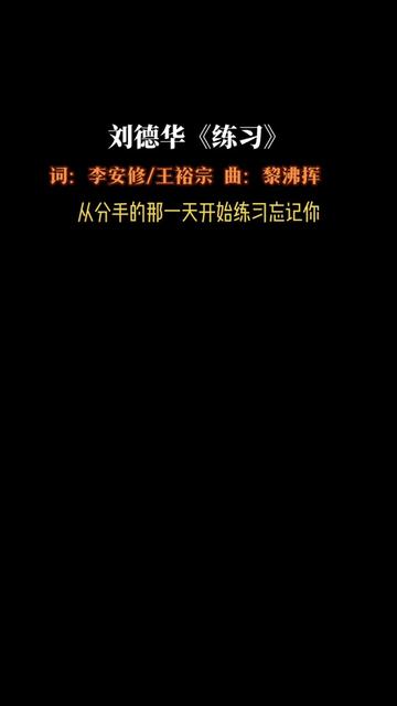 练习》是刘德华演唱的一首歌曲,由李安修、王裕宗填词,黎沸挥作曲,收录在刘德华2002年发行的专辑《美丽……版本过低,升级后可展示全部信息哔哩...