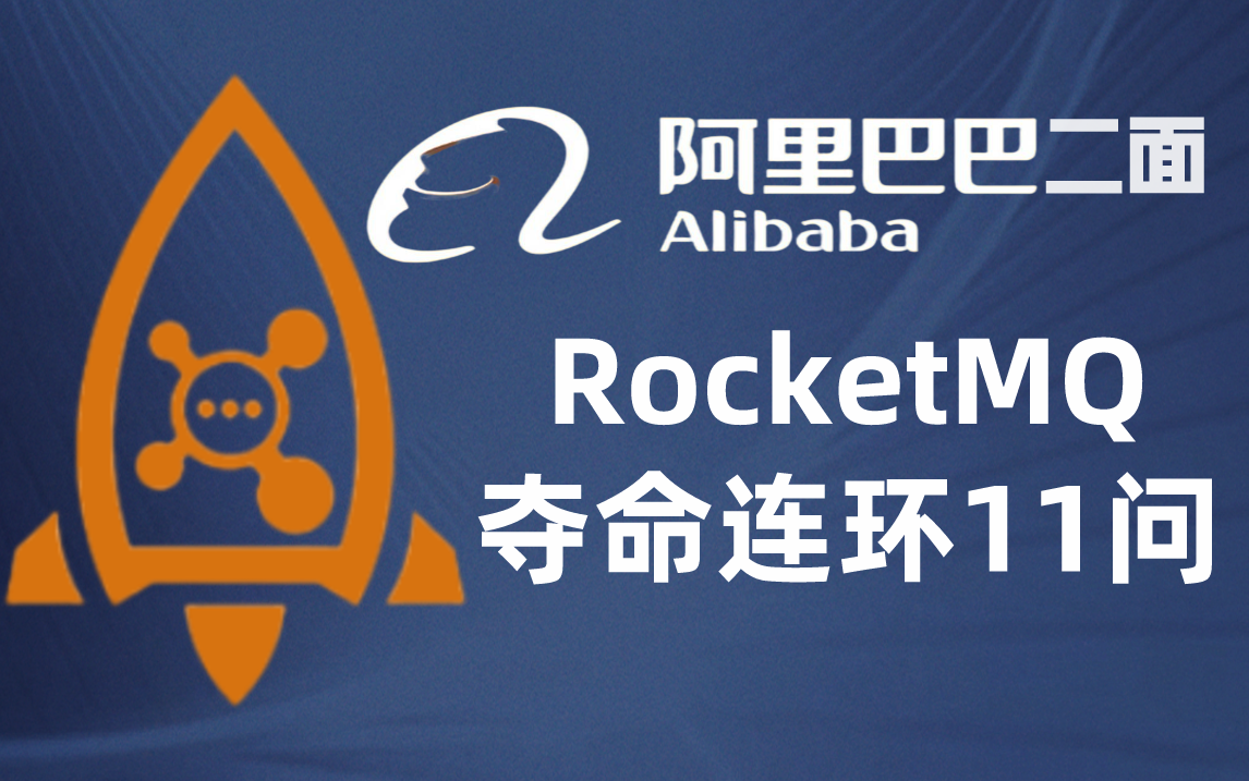 阿里二面rocketmq之mq夺命连环11问为什么使用mq具体的使用场景使用