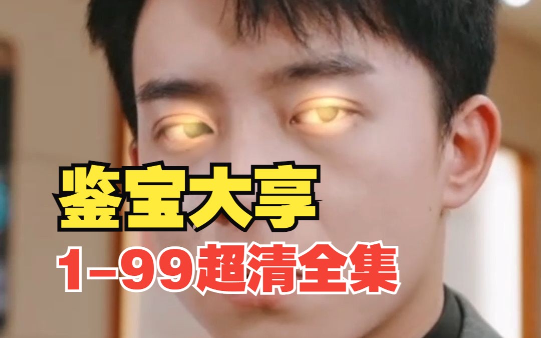 [图]【鉴宝大享（我靠透视眼爆赚一千亿）】1-99超清全集