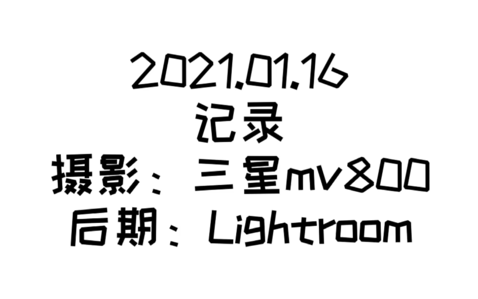 出行摄影记录摄影:潇疯设备:卡片机三星mv800后期:Lightroom哔哩哔哩bilibili