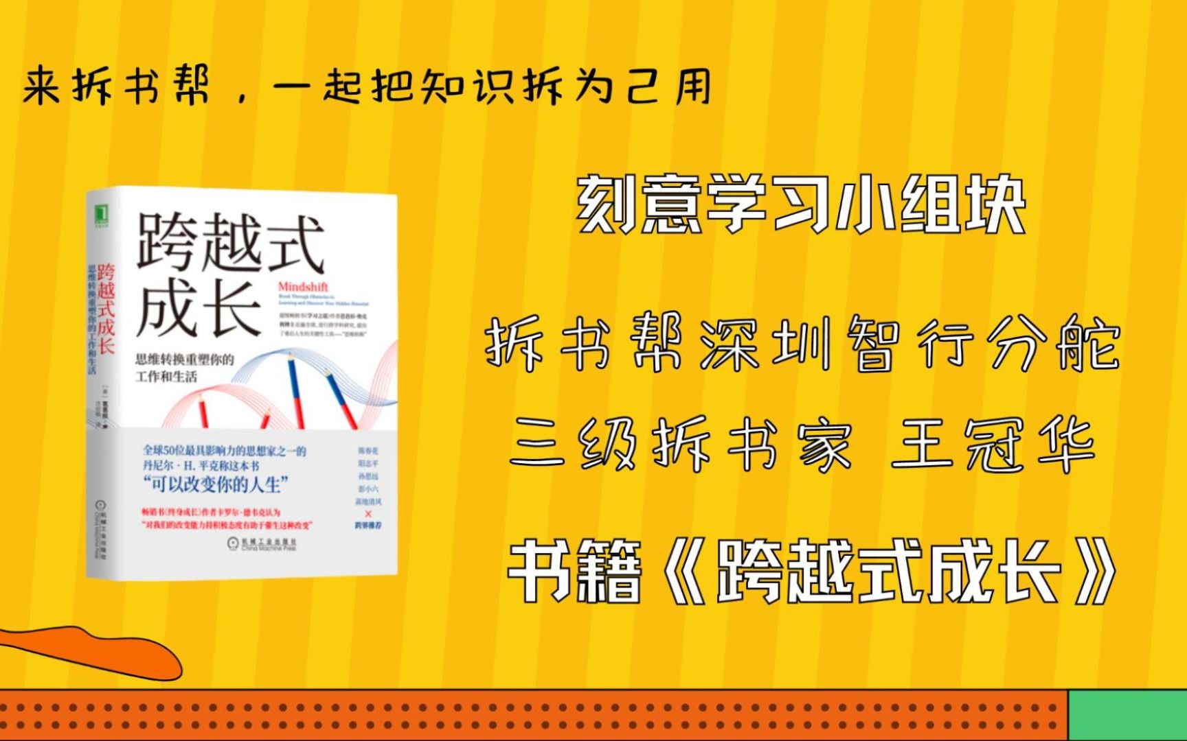 [图]怎样实现跨越式成长？和深圳智行分舵三级拆书家王冠华，一起了解刻意练习学习小组块