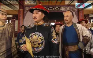 Download Video: 巾帼枭雄I：Part19群魔乱舞没多久，铁帽子王爷到来给四奶奶他们撑腰了拨乱反正