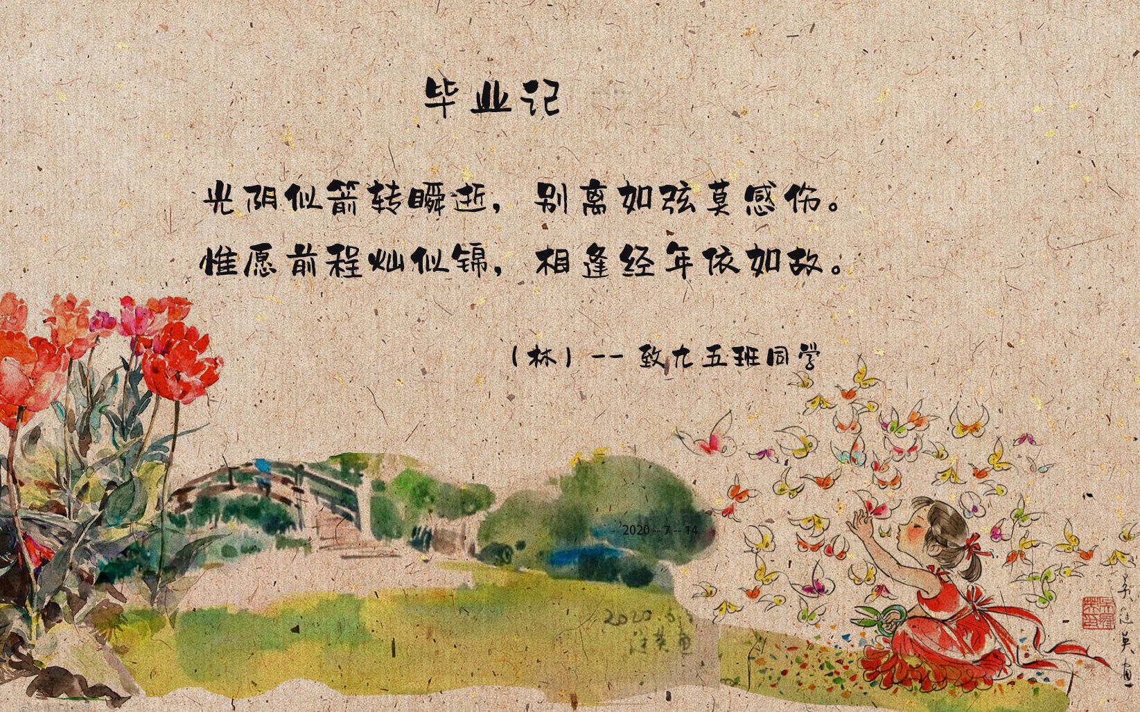 毕业啦愿此去前程似锦再相逢依旧如故