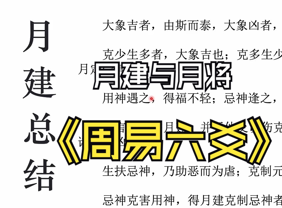 周易六爻 月建与月将知识点总结讲解《增删卜易》精讲哔哩哔哩bilibili