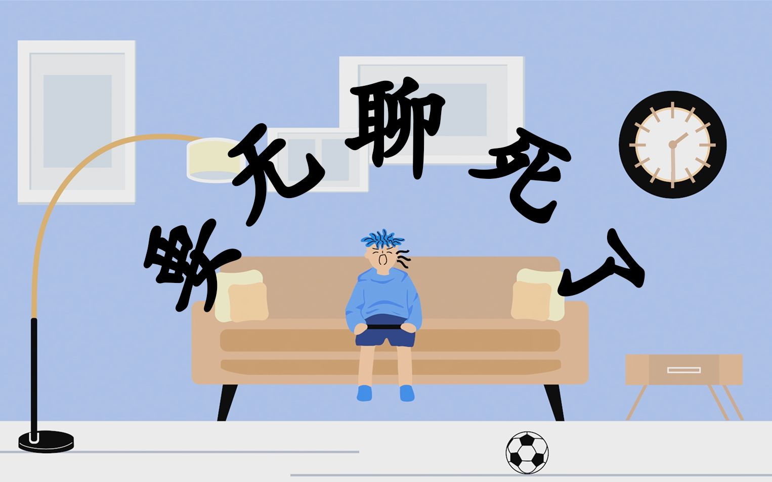 疫情在家现状 这也太无聊了