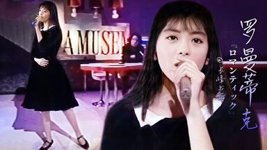 中山忍《夏に恋するAWATENBO》（综艺+演唱/1990年）_哔哩哔哩_bilibili