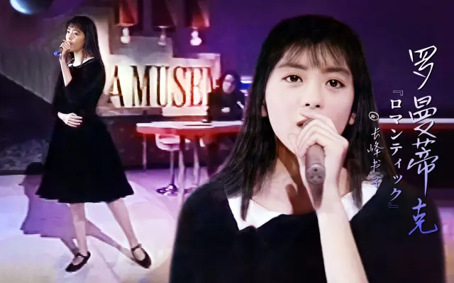 中山忍 罗曼蒂克 中日字幕 1991年3月2日 出道32周年纪念 ロマンティック 哔哩哔哩 Bilibili