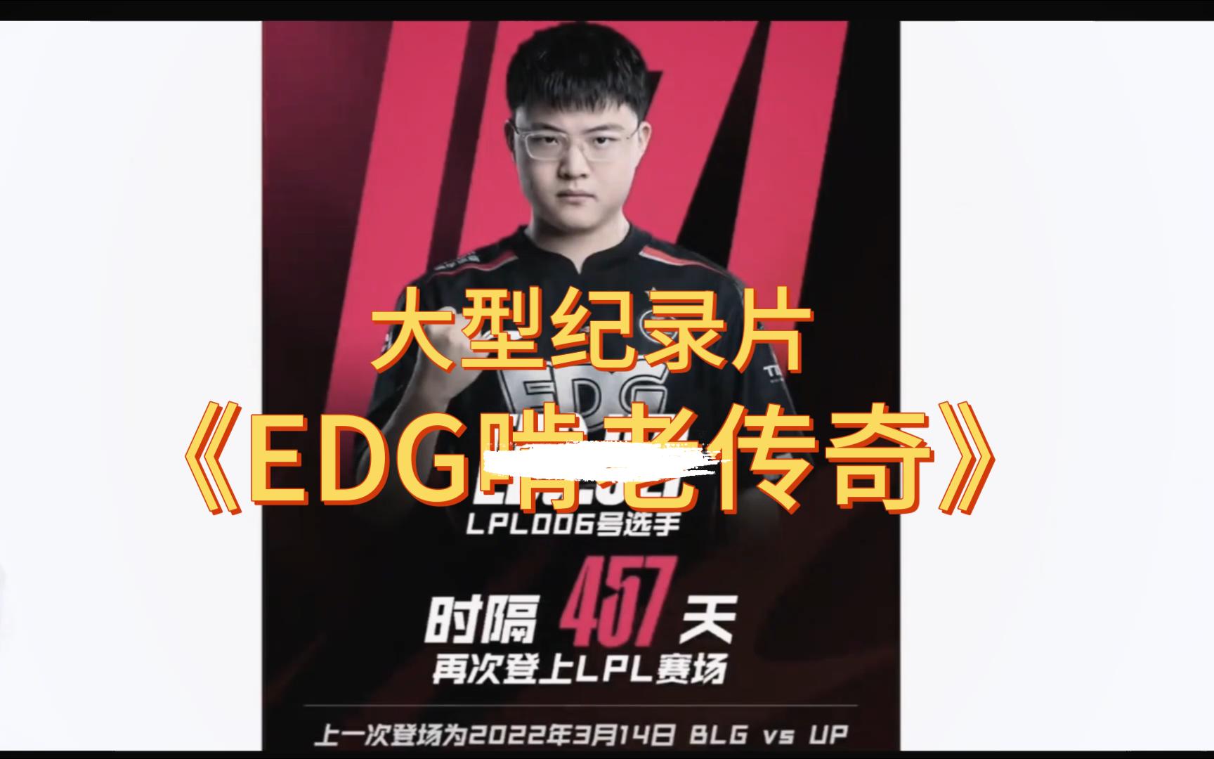 大型纪录片《EDG钓鱼传奇》网络游戏热门视频