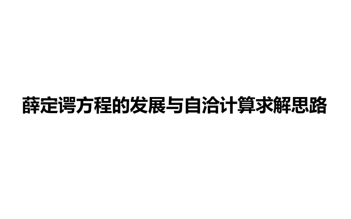 薛定谔方程的发展与自洽计算求解思路(失眠症患者)哔哩哔哩bilibili