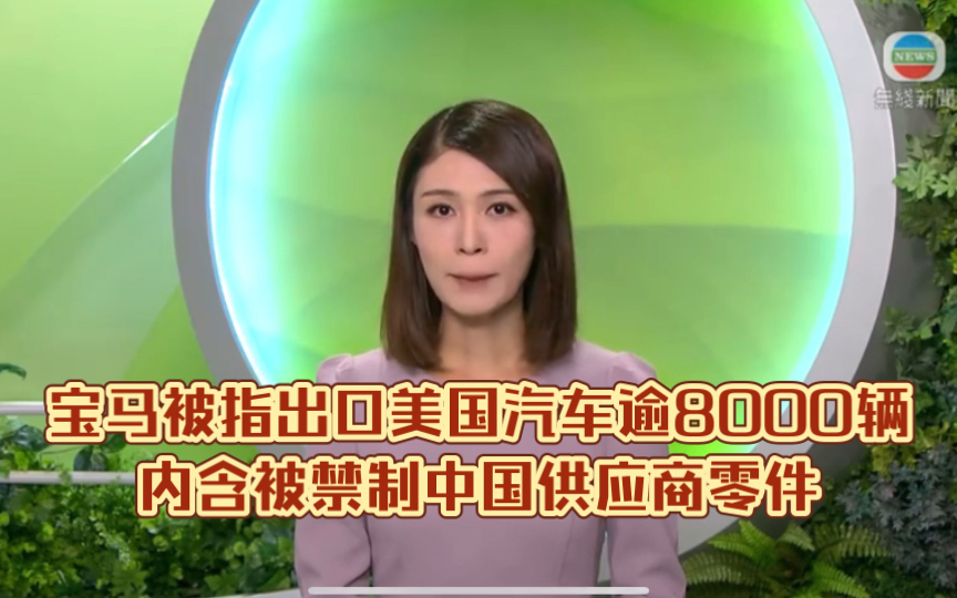 (TVB新闻)宝马被指出口美国汽车逾8000辆内含被禁制中国供应商零件哔哩哔哩bilibili