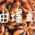 上海妈妈教你“油爆虾”的家常做法，壳脆肉嫩，香甜美味！