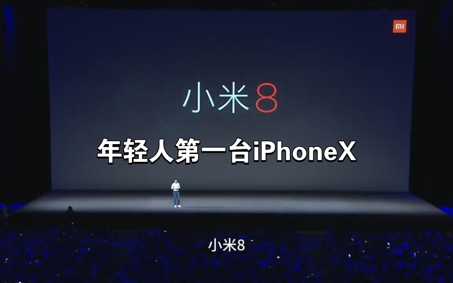 小米8发布会:年轻人第一台iphone x又何必是iphone呢!