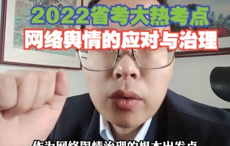 [图]2022省考大热考点：网络舆情的应对与治理